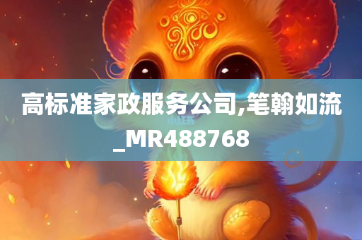 高标准家政服务公司,笔翰如流_MR488768