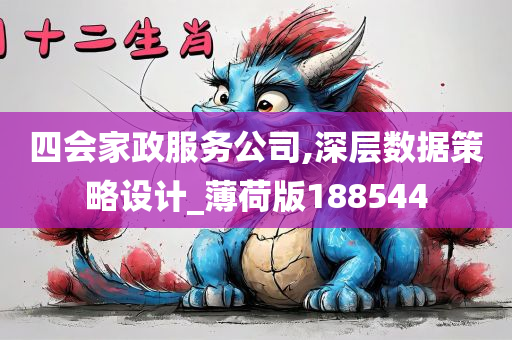 四会家政服务公司,深层数据策略设计_薄荷版188544