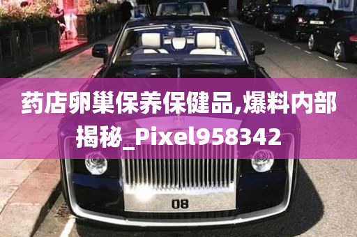 药店卵巢保养保健品,爆料内部揭秘_Pixel958342