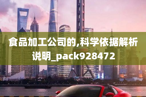 食品加工公司的,科学依据解析说明_pack928472