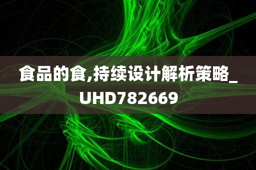 食品的食,持续设计解析策略_UHD782669