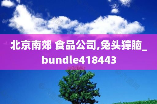 北京南郊 食品公司,兔头獐脑_bundle418443