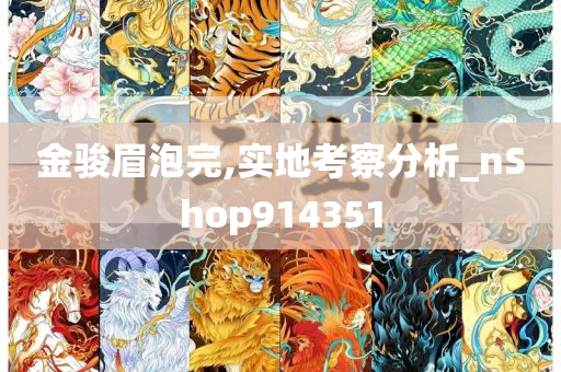 金骏眉泡完,实地考察分析_nShop914351