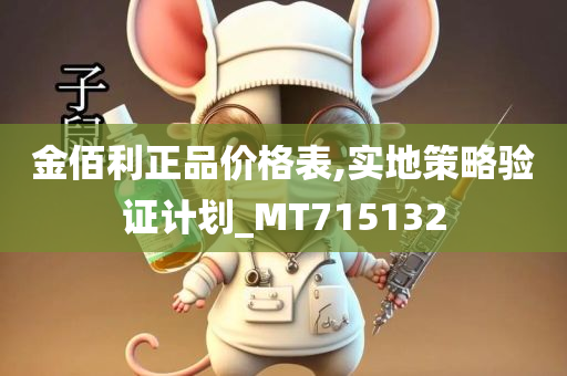 金佰利正品价格表,实地策略验证计划_MT715132