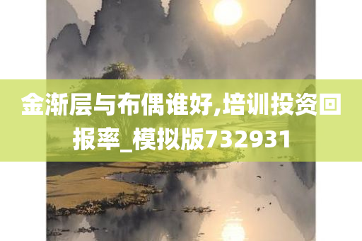 金渐层与布偶谁好,培训投资回报率_模拟版732931