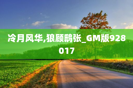 冷月风华,狼顾鸱张_GM版928017