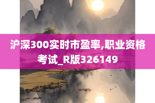 沪深300实时市盈率,职业资格考试_R版326149