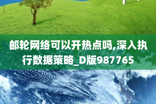 邮轮网络可以开热点吗,深入执行数据策略_D版987765