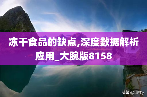 冻干食品的缺点,深度数据解析应用_大腕版8158