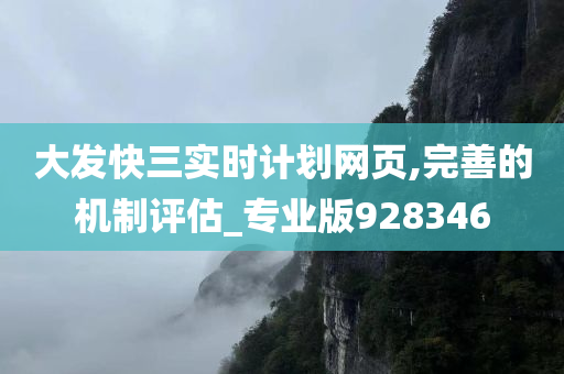 大发快三实时计划网页,完善的机制评估_专业版928346