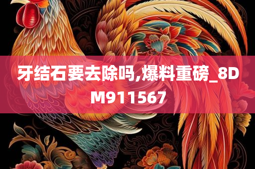 牙结石要去除吗,爆料重磅_8DM911567