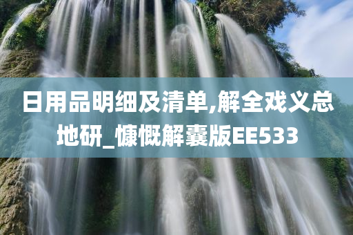 日用品明细及清单,解全戏义总地研_慷慨解囊版EE533