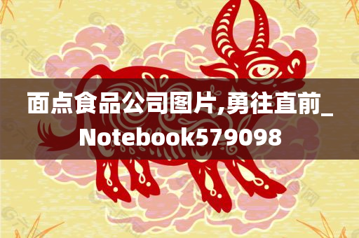 面点食品公司图片,勇往直前_Notebook579098