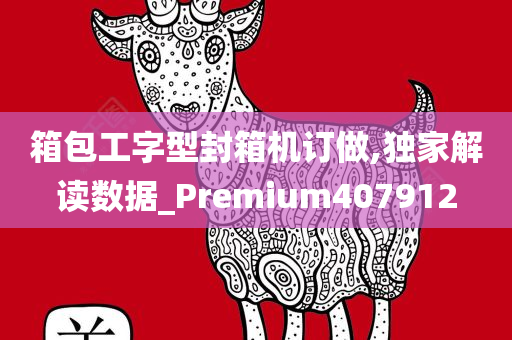 箱包工字型封箱机订做,独家解读数据_Premium407912