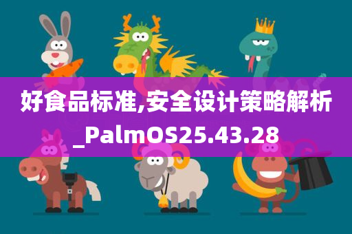 好食品标准,安全设计策略解析_PalmOS25.43.28