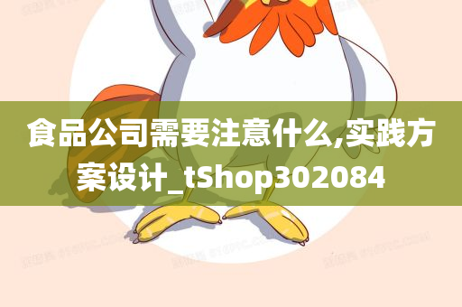 食品公司需要注意什么,实践方案设计_tShop302084