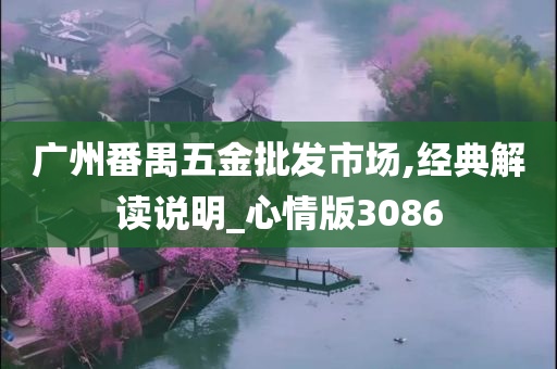 广州番禺五金批发市场,经典解读说明_心情版3086