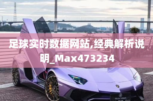 足球实时数据网站,经典解析说明_Max473234