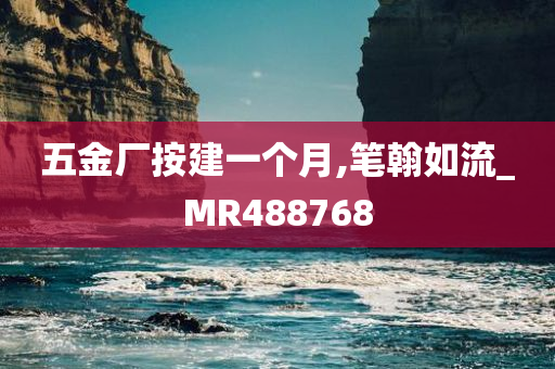 五金厂按建一个月,笔翰如流_MR488768