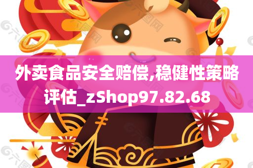 外卖食品安全赔偿,稳健性策略评估_zShop97.82.68