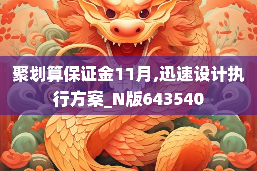 聚划算保证金11月,迅速设计执行方案_N版643540