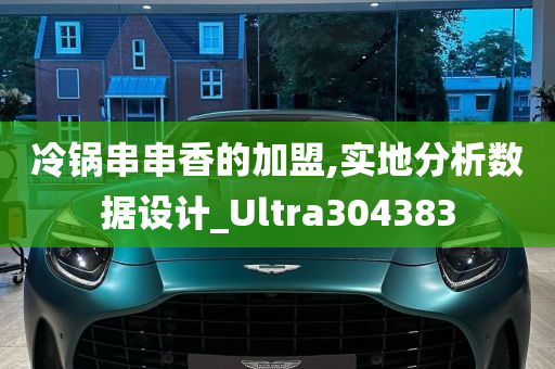 冷锅串串香的加盟,实地分析数据设计_Ultra304383