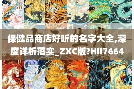 保健品商店好听的名字大全,深度详析落实_ZXC版?HII7664