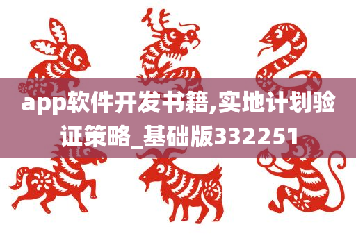 app软件开发书籍,实地计划验证策略_基础版332251