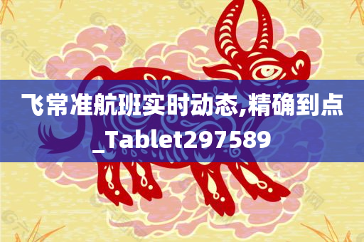 飞常准航班实时动态,精确到点_Tablet297589