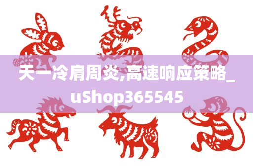 天一冷肩周炎,高速响应策略_uShop365545