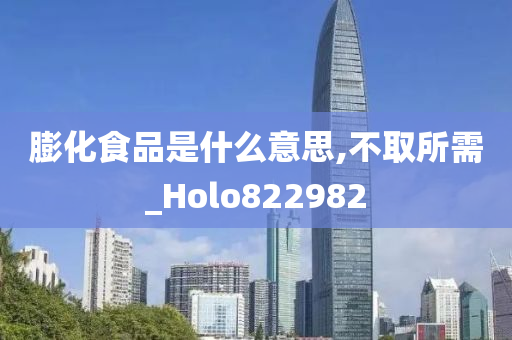 膨化食品是什么意思,不取所需_Holo822982