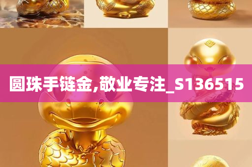 圆珠手链金,敬业专注_S136515