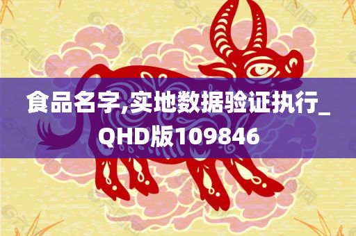 食品名字,实地数据验证执行_QHD版109846