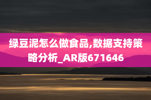 绿豆泥怎么做食品,数据支持策略分析_AR版671646