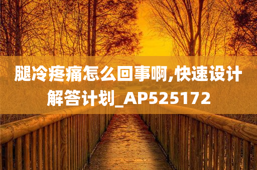 腿冷疼痛怎么回事啊,快速设计解答计划_AP525172