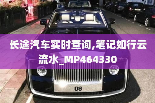 长途汽车实时查询,笔记如行云流水_MP464330