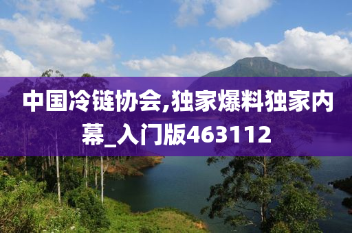 中国冷链协会,独家爆料独家内幕_入门版463112