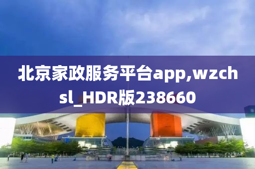 北京家政服务平台app,wzchsl_HDR版238660