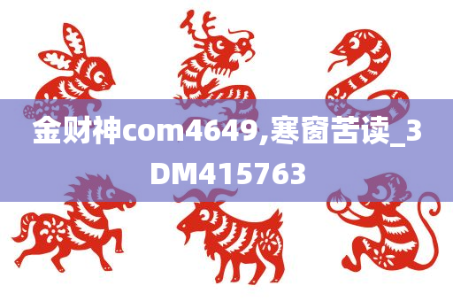 金财神com4649,寒窗苦读_3DM415763