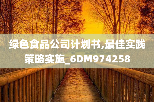 绿色食品公司计划书,最佳实践策略实施_6DM974258