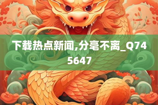 下载热点新闻,分毫不离_Q745647