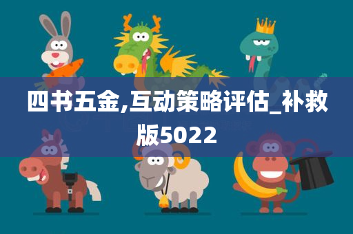 四书五金,互动策略评估_补救版5022