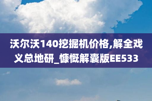 沃尔沃140挖掘机价格,解全戏义总地研_慷慨解囊版EE533