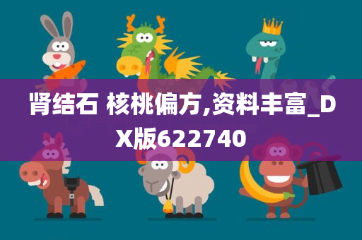 肾结石 核桃偏方,资料丰富_DX版622740