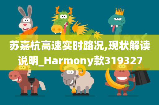 苏嘉杭高速实时路况,现状解读说明_Harmony款319327