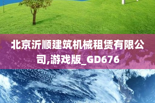 北京沂顺建筑机械租赁有限公司,游戏版_GD676