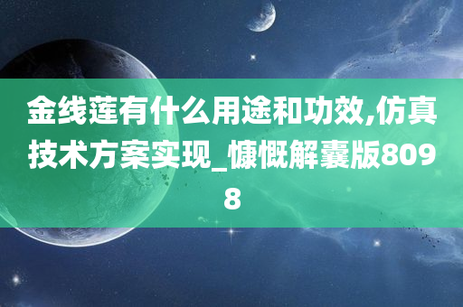 金线莲有什么用途和功效,仿真技术方案实现_慷慨解囊版8098