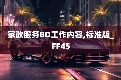 家政服务BD工作内容,标准版_FF45