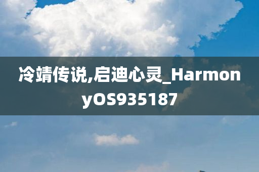 冷靖传说,启迪心灵_HarmonyOS935187