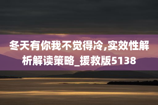 冬天有你我不觉得冷,实效性解析解读策略_援救版5138